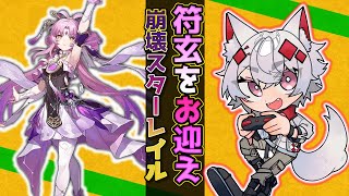 【崩壊スターレイル】符玄をお迎えする配信です！【大会主催/VTUBER】
