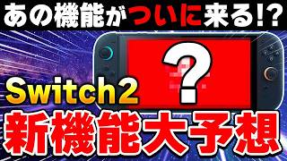 Switch2に追加されそうな新機能7選【徹底予想】
