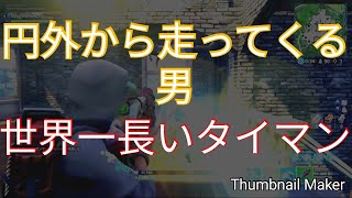 【フォートナイト】嵐の外から来た男　世界一長いタイマン　おもしろ集　結局いいプレイってのは安定感あるやつやと思うでマジな話　タイトルながいやろ？　俺もそう思うわ