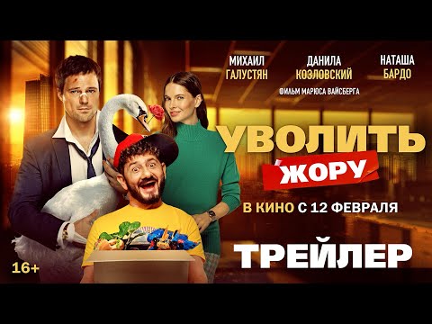 Уволить Жору | Трейлер