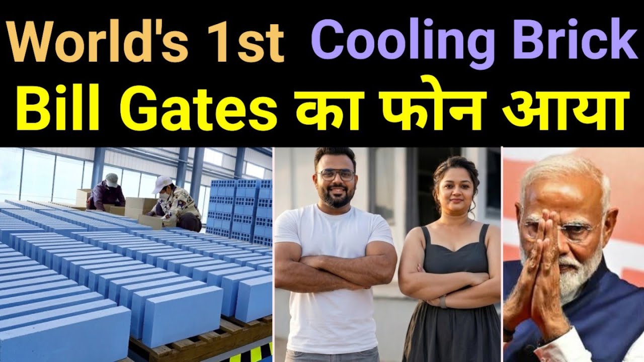 Bill Gates कंपनी $55 Million नहीं कर पाई एक Gujarat Couple ने Factory Waste से कर दिया B