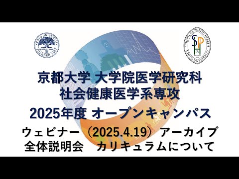 オープンキャンパス2025 ウェビナー（2025.4.19）アーカイブ　全体説明会 「カリキュラムについて」