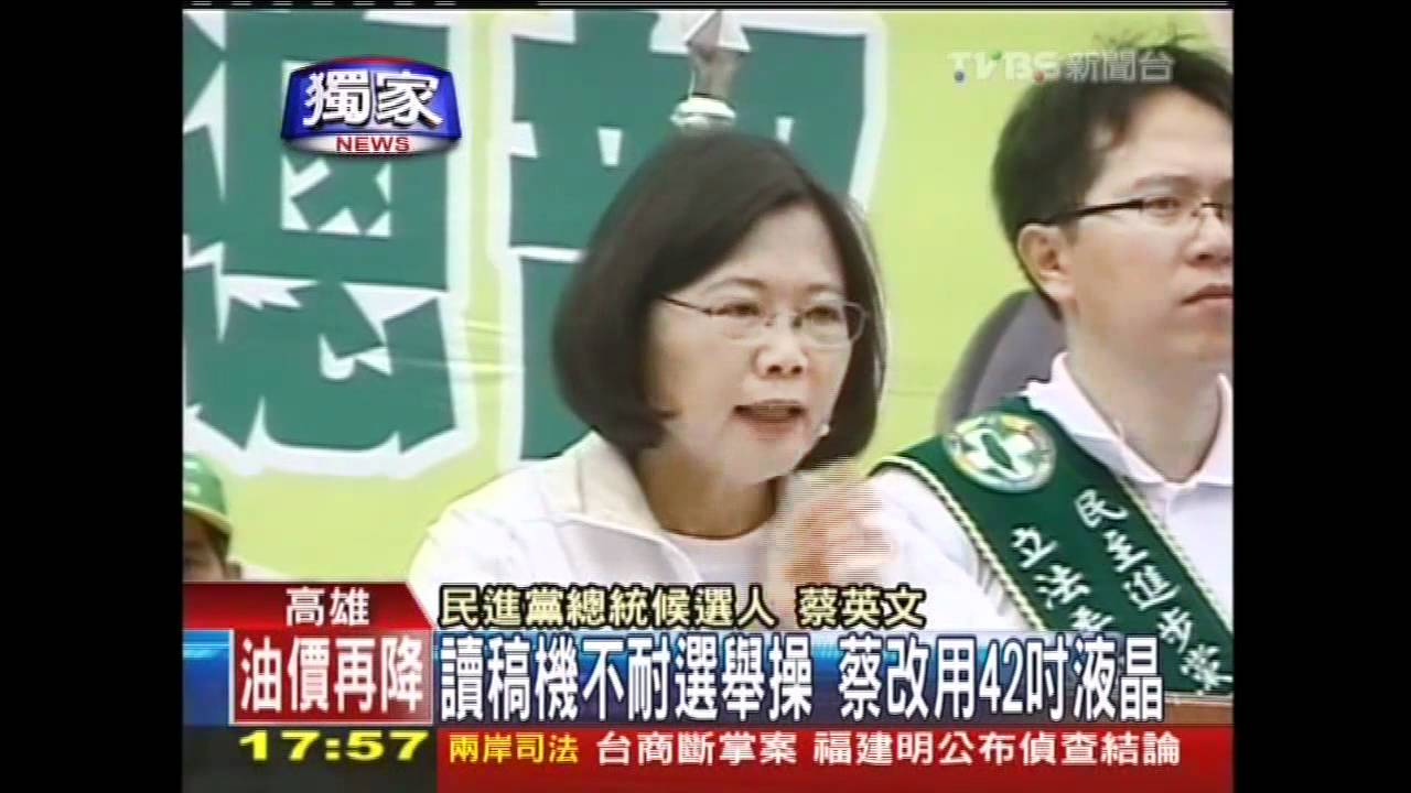 先進不敵人多 蔡改用傳統讀稿機
