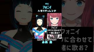 朝日南アカネさんと【フォニイ/ツミキ】ハモリチャレンジ【水科葵/ジェムカン】#shorts #アカネ色の世界