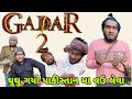 gaddar 2  gujrati spoof || ગદ્દર 2 ગુજરાતી || ઘુઘુ પેહી જ્યો વઉ લ