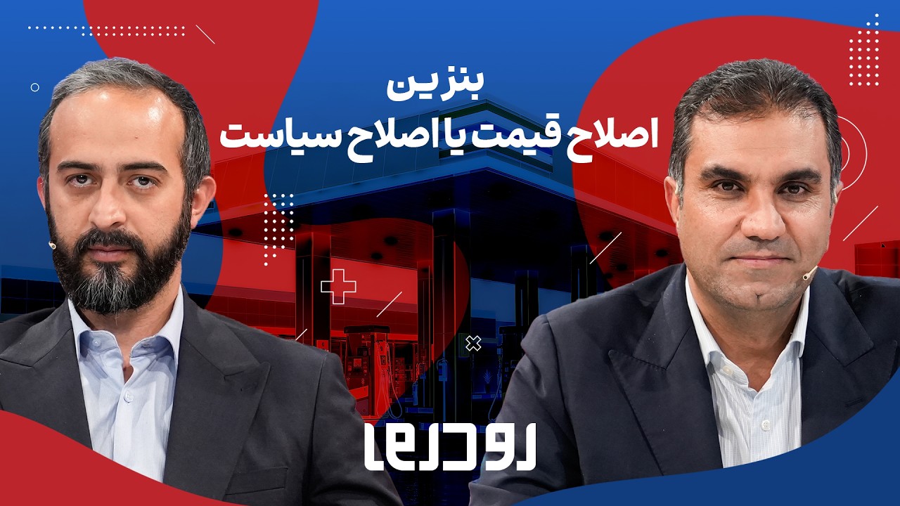 🎙️ مناظره داغ و آتشین بنزین | بنزین سهمیه‌ای ۴۰ هزار تومانی در راه است؟