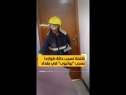 عراقي يتصل بالدفاع المدني مذعورًا لإنقاذ ابنته وكانت المفاجأة! #اخبار_المشهد #العراق #المشهد