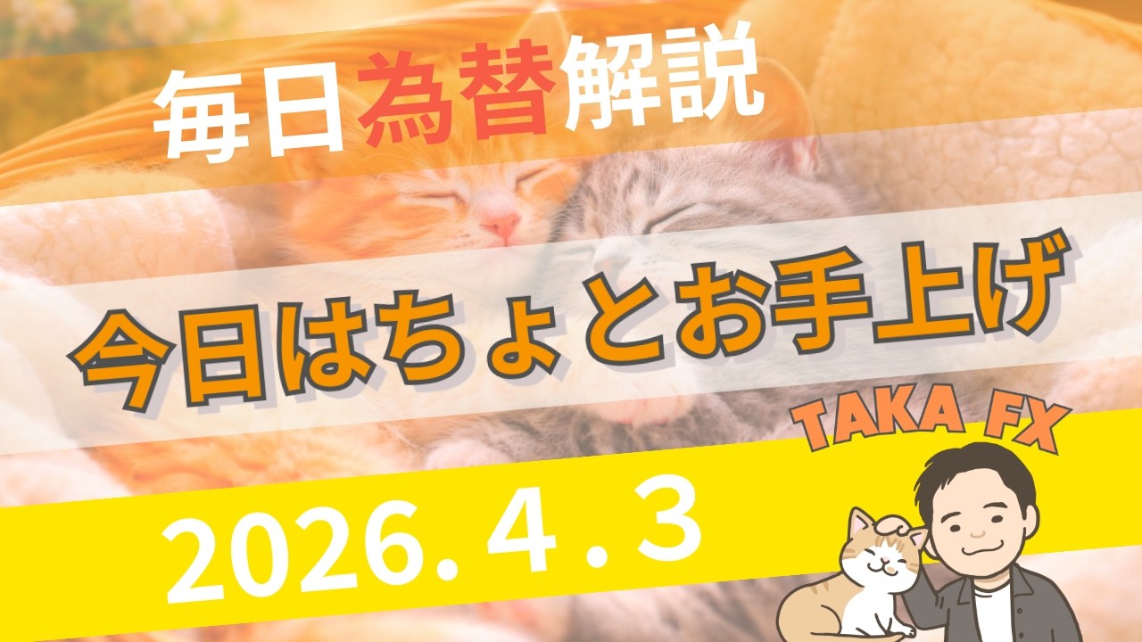 【TAKA FX】　今日はお手上げだわ・・　ドル円、他各通貨の環境認識解説　4月3日(金)