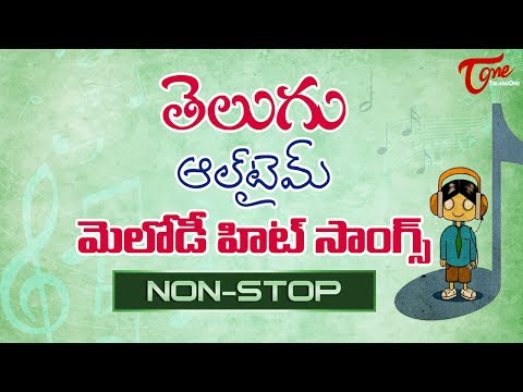 తెలుగు మెలోడీ సాంగ్స్ | Telugu All Time Melody Hit Songs | Old Telugu Songs Jukebox Video