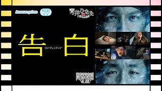 【視聴者参加型】告白-コンフェッション-【同時視聴配信】