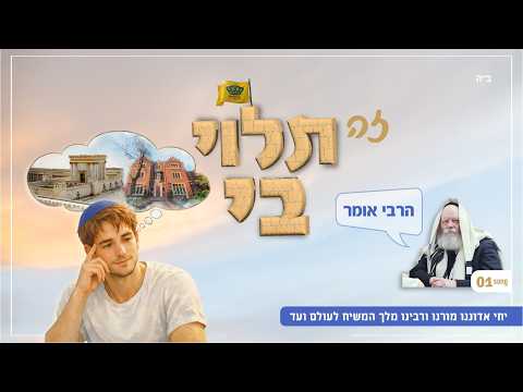 "הרבי אומר": סינגל גאולתי חדש