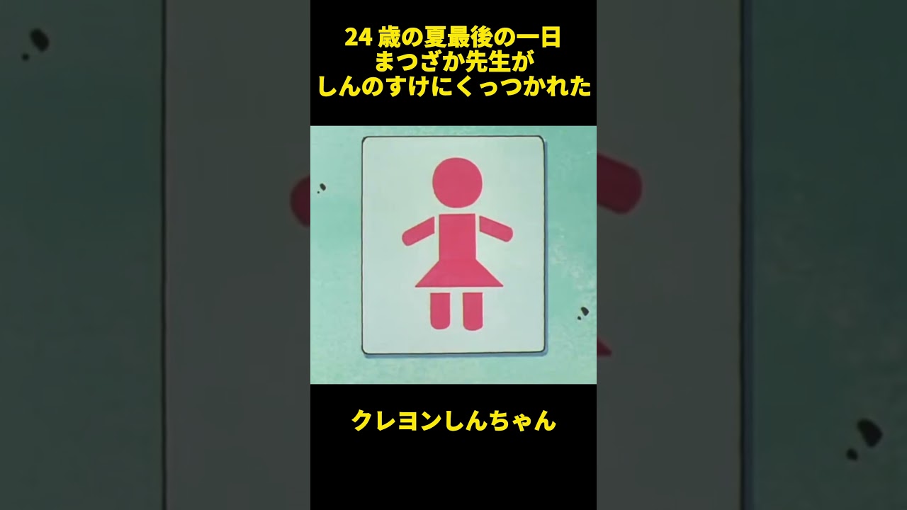 24 歳の夏、最後の一日まつざか先生がしんのすけにくっつかれた #面白集 #お笑い #クレヨンしんちゃん #アニメ #面白い