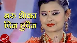 Baru Dhoka Dina Hudaina By Ramji Khand and Shanti Sunar