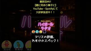 わすけのスペック【アリスとわすけのハイボールラヂオ】#雑談#ラジオ#shotrs