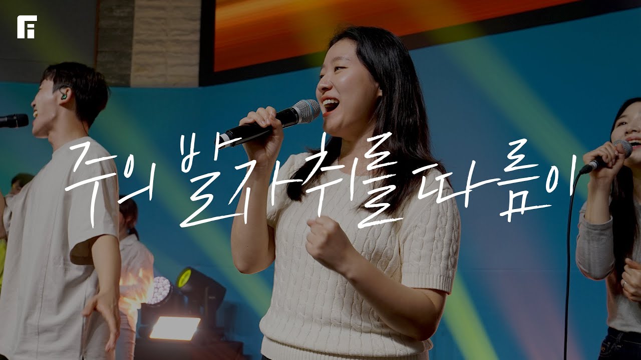 주의 발자취를 따름이 (찬송가 560장) - 피아워십 (F.I.A LIVE WORSHIP)