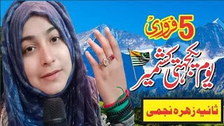 Download lagu Ab to hai azaad ye Duniya || Kashmir Day || 5th February || Sania Zahra Najmi mp3