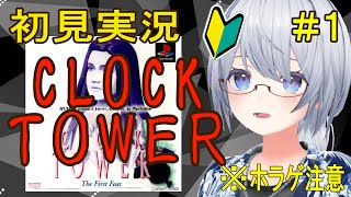 【クロックタワー】ハサミ怖いよおおおお【初見実況】
