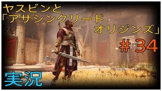 ヤスビンと「アサシンクリードオリジンズ」＃３４
