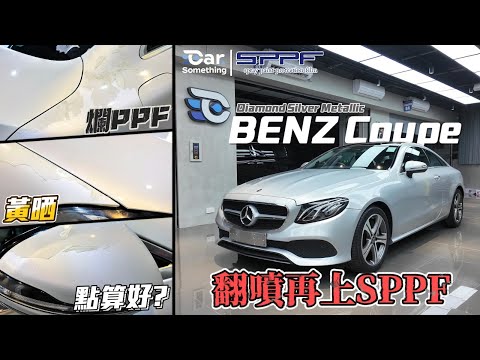 PPS 噴塗式保護膜 | Benz C300 Coupe | 痴PPF五年後搞成咁?