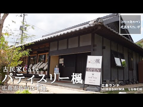 [Almuerzo en Hiroshima] Antigua casa popular Café Patisserie Kaede Chido, Saeki-ku, ciudad de Hiroshima, prefectura de Hiroshima Almuerzo en Hiroshima, Japón Introducción a los restaurantes deliciosos y elegantes recomendados en Hiroshima