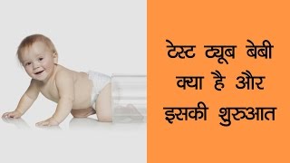 Test-Tube-Baby-In-Hindi