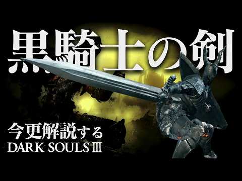 全ボス撃破するなら『黒騎士の剣』は異常強靭削りで我慢しろ！！｜今更解説するダークソウル3