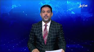 نشرة الأخبار التاسعة مساءً 5-8-2026