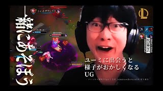ユーミに出会うと様子がおかしくなるUG　(JapaneseKoreanUG / LeagueofLegends)