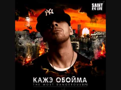 Кажэ Обойма feat. Fike,Jambazi -Def Joint outsiders(RocDog prod.).flv