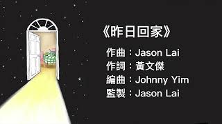(伴唱MMO版)《昨日回家》- ETERNITY