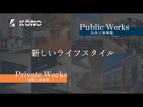 河野建設株式会社