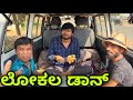 ಲೋಕಲ್ ಡಾನ್ Mallu Jamkhandi Comedy Uttarkarnataka