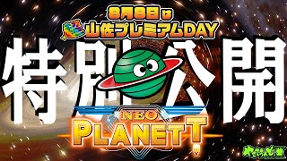 【8月8日は「超山佐プレミアムDAY」 特別企画！】 ネオプラネット~Infinite Universe Medley~