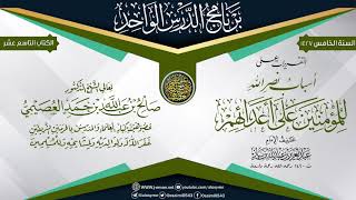 صورة التقريرات على (أسباب نصرة المؤمنين على أعدائهم) للعلامة ابن باز | الشيخ صالح العصيمي