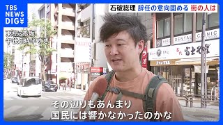 【街の声】石破総理の辞任意向に「政治内容が響かなかった」 地元・鳥取では「解散すればよかった」 反応はさまざま｜TBS NEWS DIG