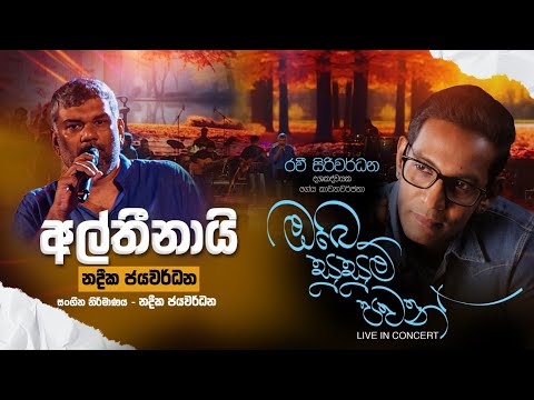 අල්තීනායි - Altheenai Live Version