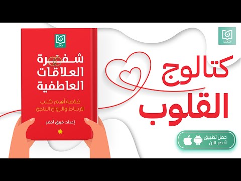 كتالوج القلوب ️ كتاب شفرة العلاقات العاطفية أخضر