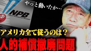 【FA】人的補償撤廃問題に思うこと正直に話します。