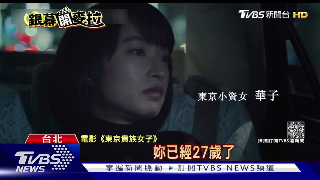 暢銷作翻拍電影!日版寄生上流《東京貴族女子》 揭階級差異