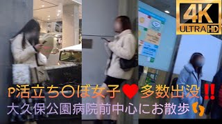4K【大久保公園病院前】中心にお散歩👣2023.1.23撮影～P活立〇〇ぼ女子❤多数出没‼️Walk in front of Okubo Park Hospital#tokyowalk