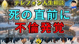 【テレフォン人生相談】【最後に発覚】内縁の夫が亡くなる直前、不倫が発覚…残された妻の苦しみ