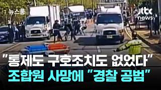 통제도 구호조치도 없었다…조합원 사망에 경찰 공범 / JTBC 뉴스룸