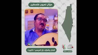 انتماء2021: موال لعيون فلسطين، الفنان والعازف نزار العيسى ، الكويت
