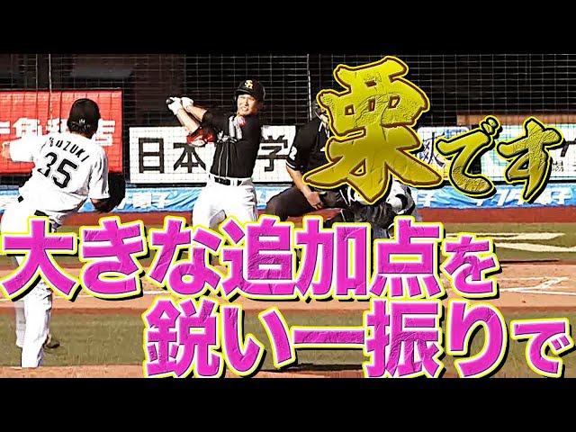 【大きな追加点】ホークス・栗原陵矢 豪快な16号ソロHR【鋭い一振りで】