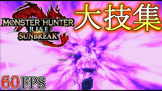 大迫力!!古龍級モンス達の大技集【高画質】モンハンライズ サンブレイク攻略まとめ【MHRise SB】