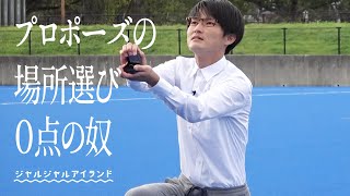 プロポーズの場所選び0点の奴