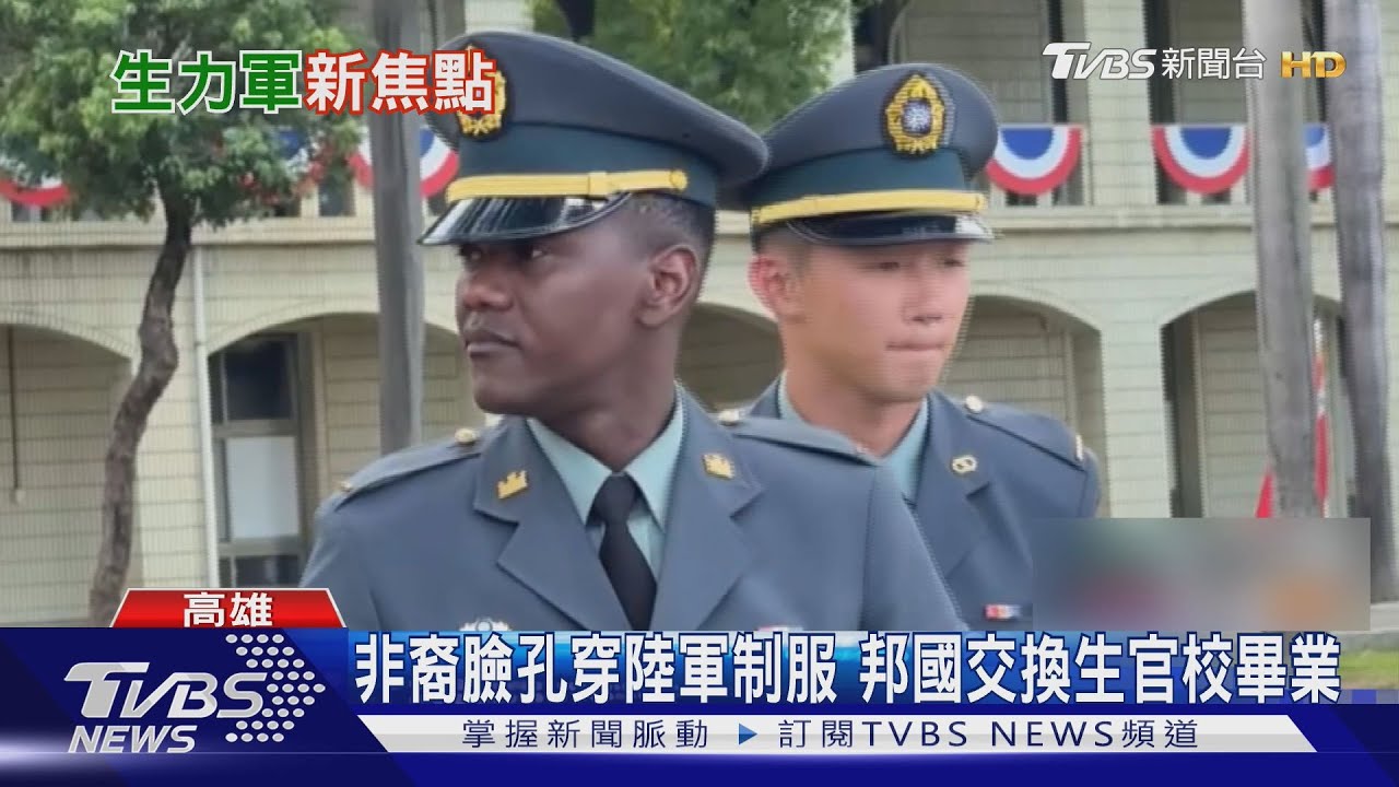 非裔穿陸官制服!非洲友邦國子民來台唸官校 畢業官階少尉