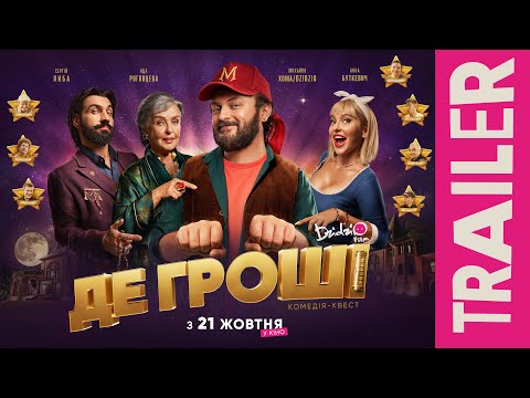 Трейлер Де гроші