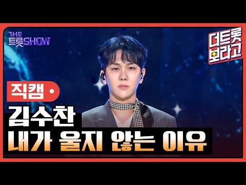 [세로 직캠]김수찬¸ 내가 울지 않는 이유 | 트롯쇼 230501