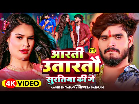 आरती उतारतौ सुरतिया की गे — watch video
